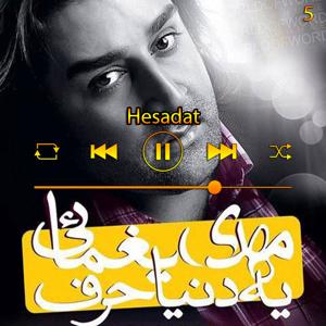 دانلود آهنگ حسادت (آلبوم یه دنیا حرف) 05 از مهدی یغمایی