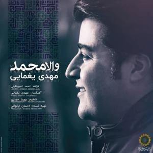 دانلود آهنگ والا محمد (ص) از مهدی یغمایی