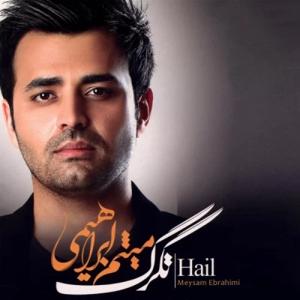 دانلود آهنگ تگرگ از میثم ابراهیمی