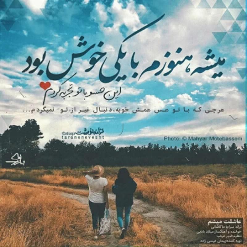 عاشقت میشم میلاد بابایی