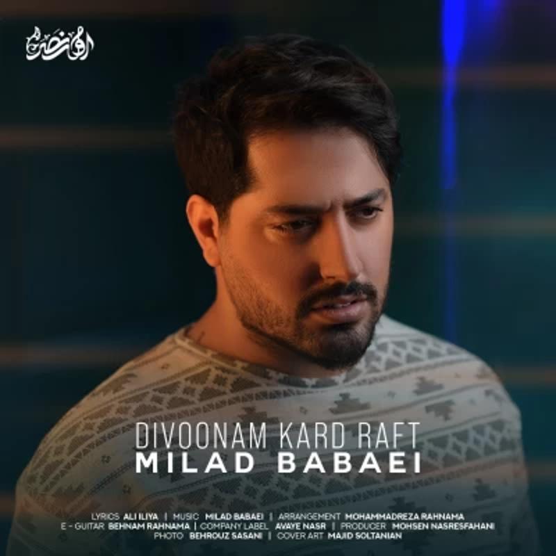 دیوونم کرد رفت میلاد بابایی دیوونم کرد رفت میلاد بابایی