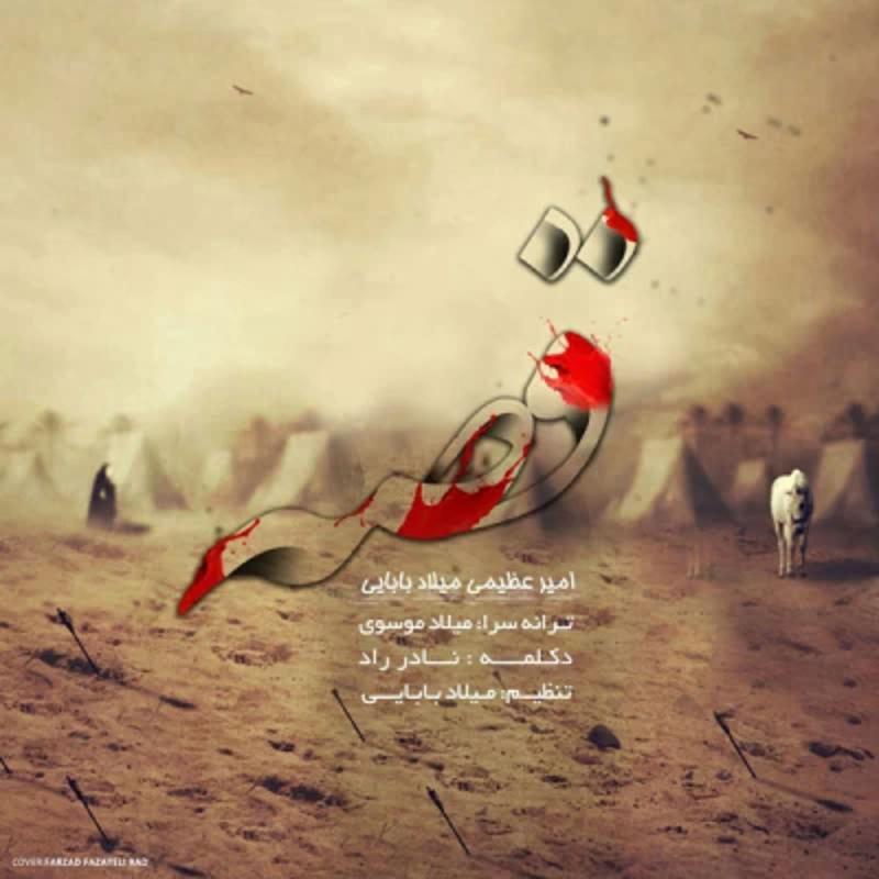 قصه میلاد بابایی