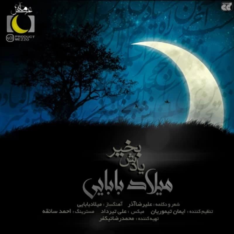 یادش بخیر میلاد بابایی