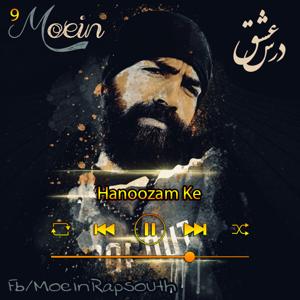 دانلود آهنگ هنوزم که (آلبوم درس عشق) 09 از معین زد