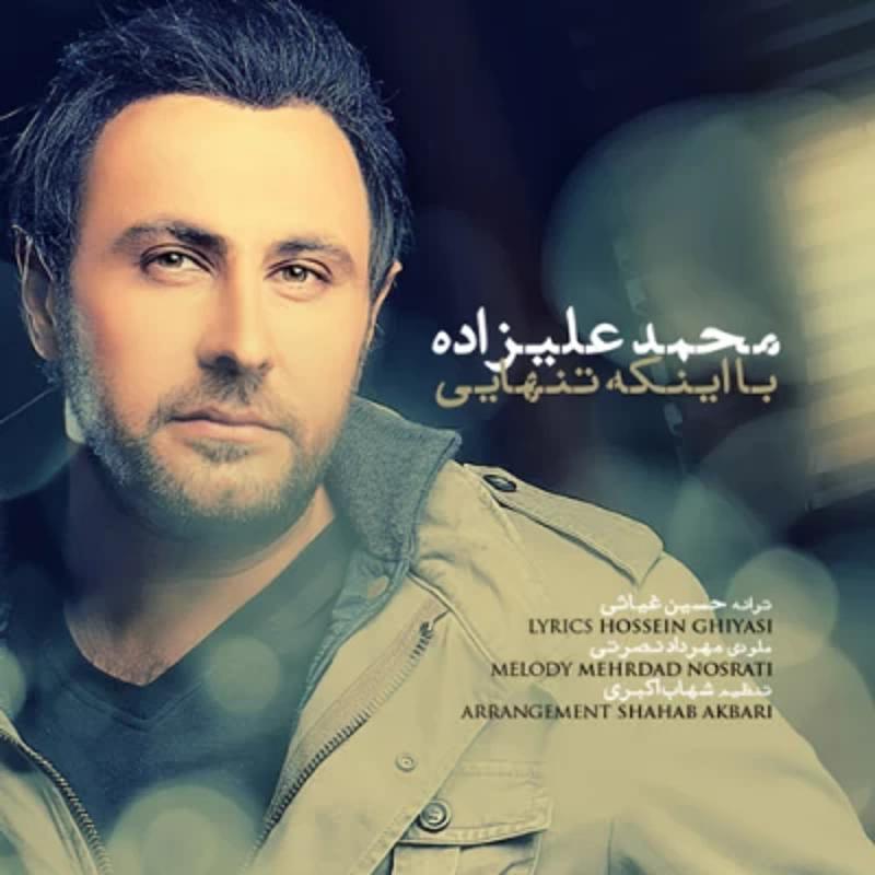 اینکه تنهایی محمد علیزاده اینکه تنهایی محمد علیزاده