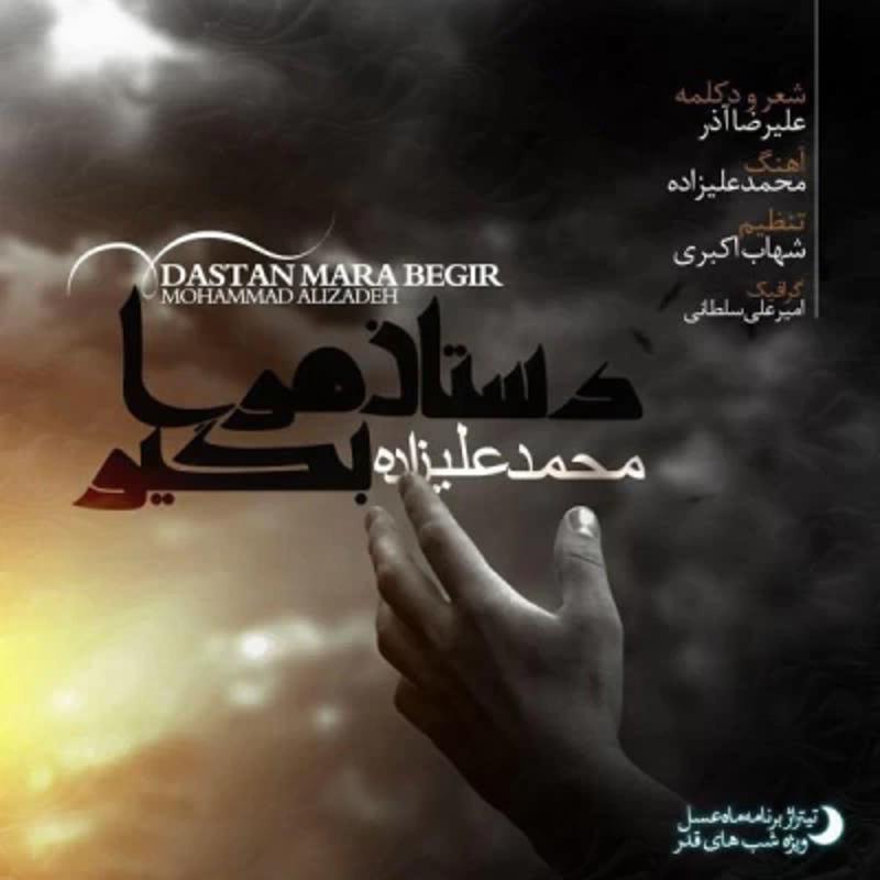دستان مرا بگیر محمد علیزاده
