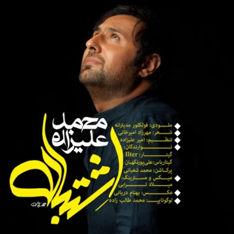 اشتباه محمد علیزاده