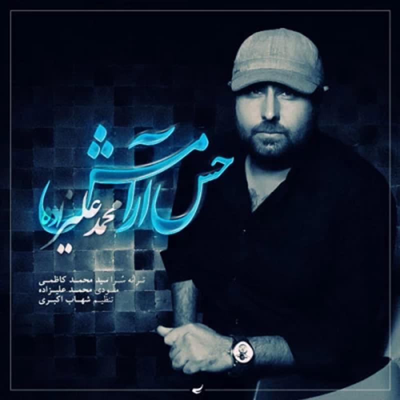 حس آرامش محمد علیزاده حس آرامش محمد علیزاده