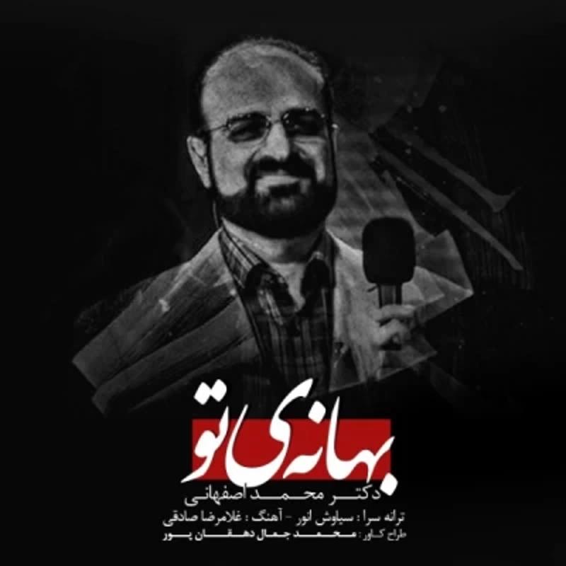 بهانه ی تو محمد اصفهانی بهانه ی تو محمد اصفهانی