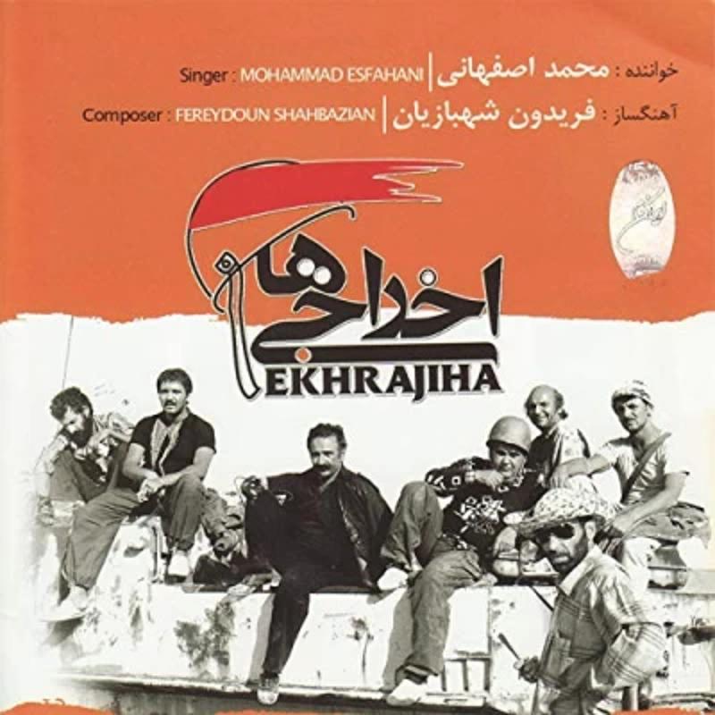 اخراجی ها محمد اصفهانی اخراجی ها محمد اصفهانی