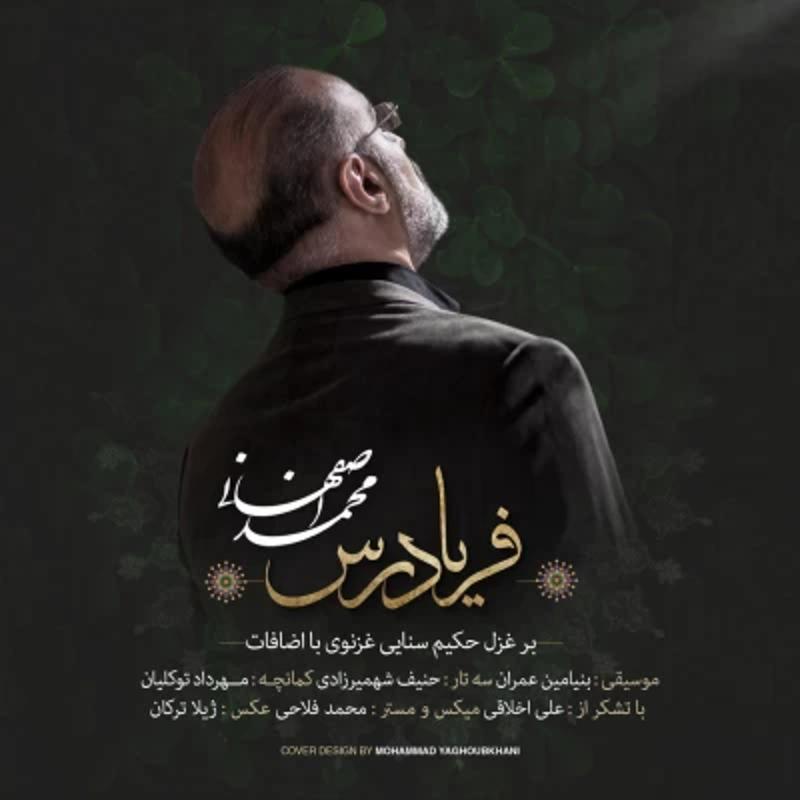 فریاد رس محمد اصفهانی