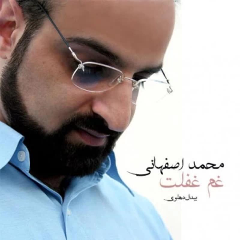 غم غفلت محمد اصفهانی غم غفلت محمد اصفهانی