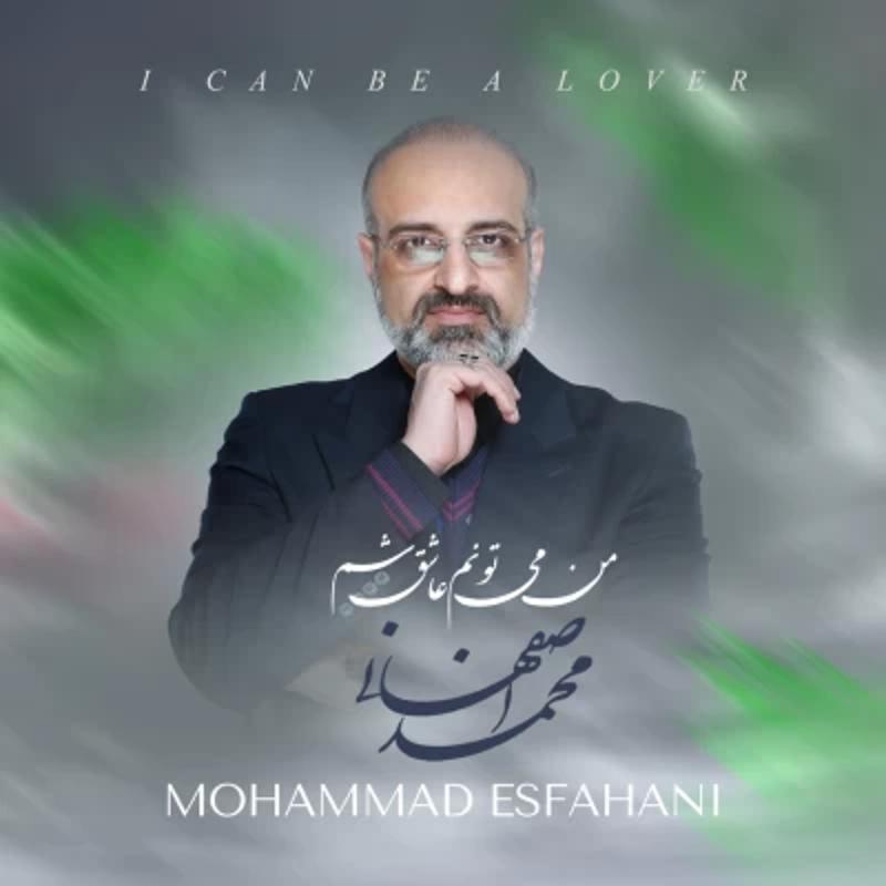 من میتونم عاشق شم محمد اصفهانی من میتونم عاشق شم محمد اصفهانی