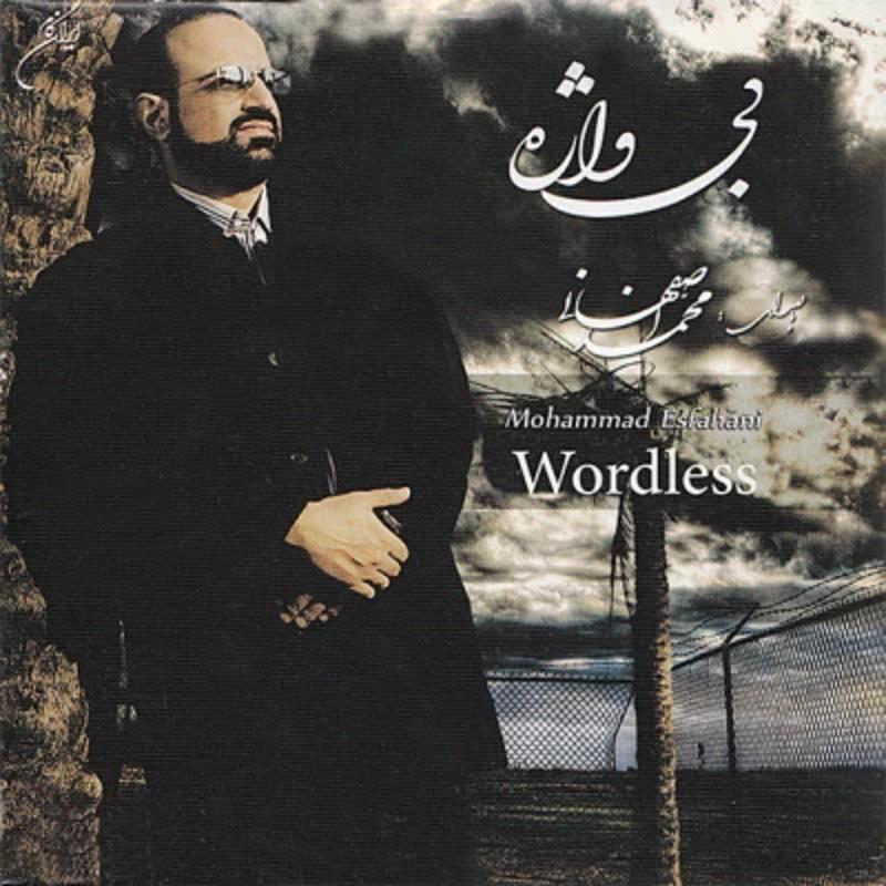 خورشید فردا محمد اصفهانی