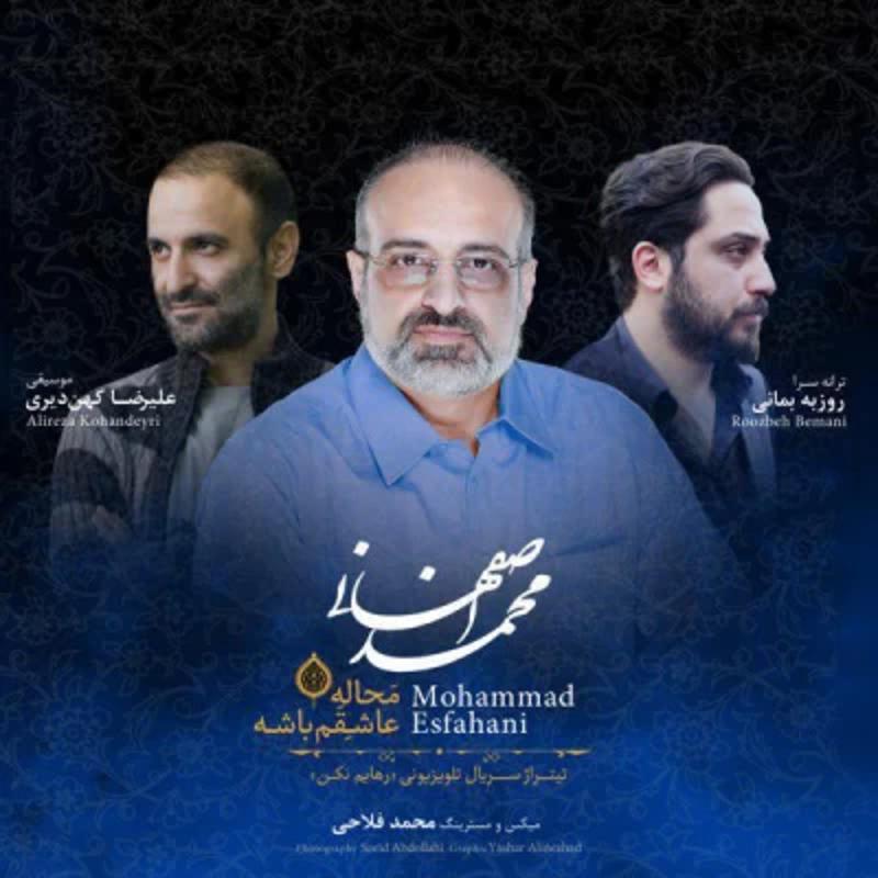 محاله عاشقم باشه محمد اصفهانی