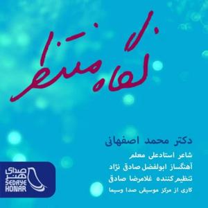 دانلود آهنگ نگاه منتظر از محمد اصفهانی