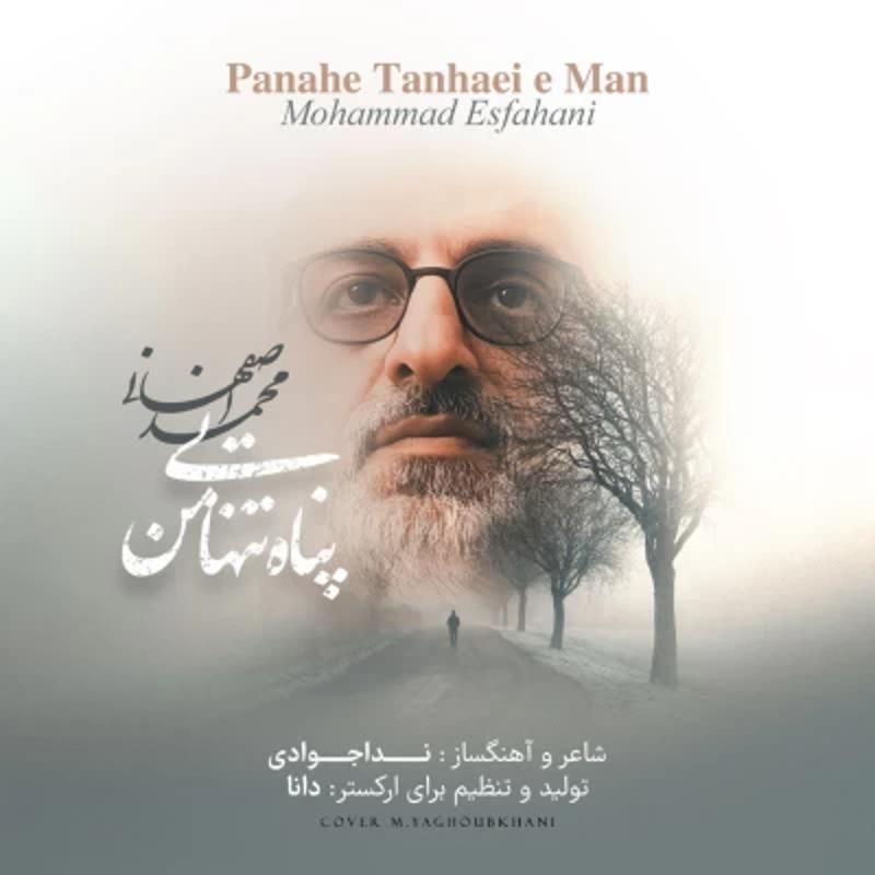 پناه تنهایی من محمد اصفهانی پناه تنهایی من محمد اصفهانی