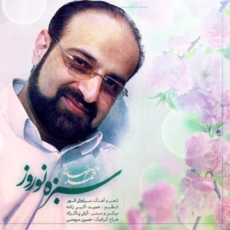 سبزه نوروز محمد اصفهانی سبزه نوروز محمد اصفهانی