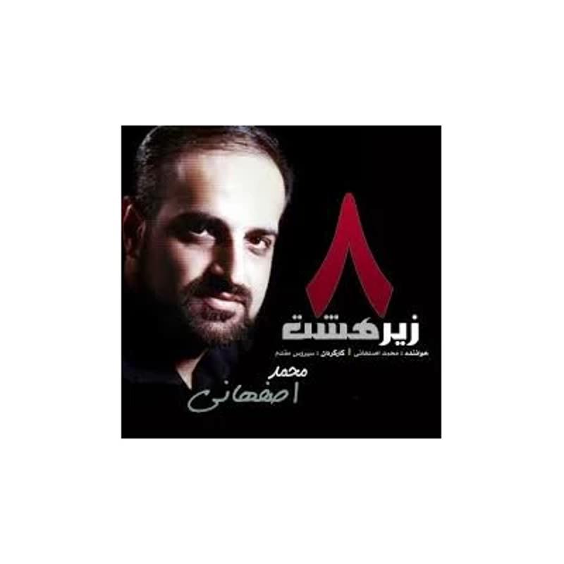 زیر هشت محمد اصفهانی