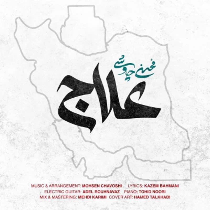 علاج محسن چاوشی علاج محسن چاوشی