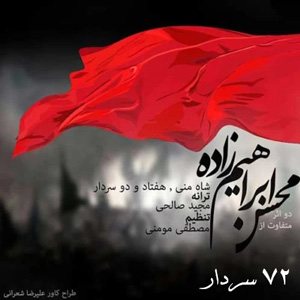 دانلود آهنگ 72 سردار از محسن ابراهیم زاده