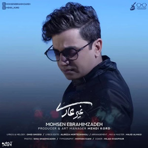 دانلود آهنگ غیر عادی از محسن ابراهیم زاده