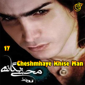 دانلود آهنگ چشمای خیس من از محسن یگانه