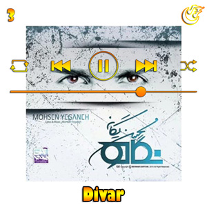 دانلود آهنگ دیوار از محسن یگانه