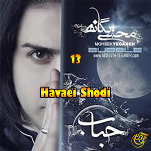 دانلود آهنگ هوایی شدی از محسن یگانه