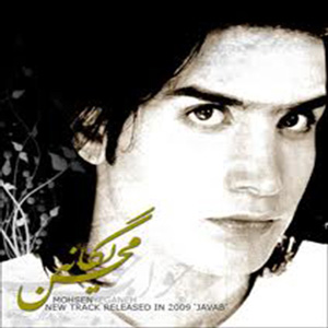 دانلود آهنگ جواب از محسن یگانه