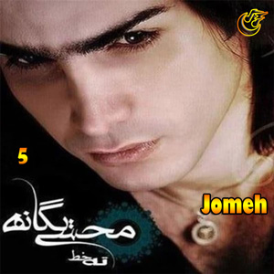 دانلود آهنگ جمعه از محسن یگانه