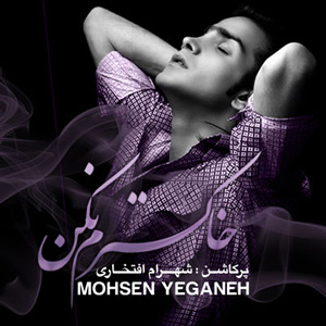 دانلود آهنگ خاکسترم نکن از محسن یگانه