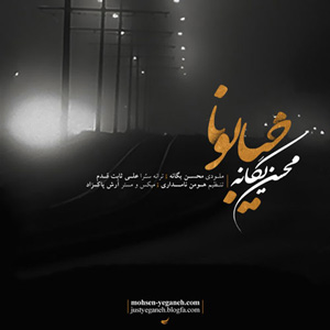 دانلود آهنگ خیابون ها از محسن یگانه