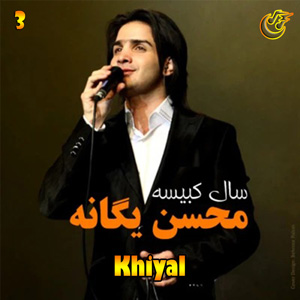 دانلود آهنگ خیال از محسن یگانه