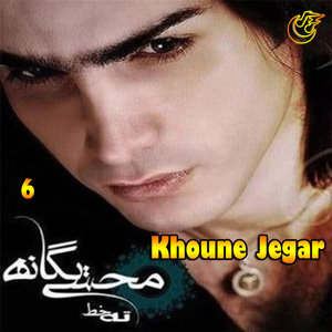 دانلود آهنگ خون جگر از محسن یگانه