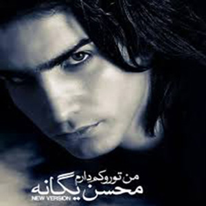دانلود آهنگ من تورو کم دارم از محسن یگانه
