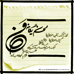 دانلود آهنگ من از محسن یگانه