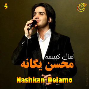 دانلود آهنگ نشکن دلمو از محسن یگانه