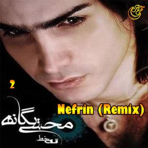 دانلود آهنگ نفرین از محسن یگانه