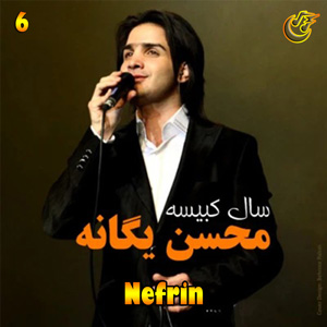 دانلود آهنگ نفرین از محسن یگانه