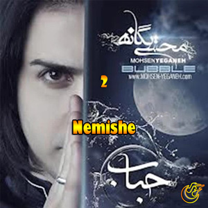 دانلود آهنگ نمیشه از محسن یگانه