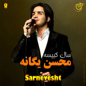 دانلود آهنگ سرنوشت از محسن یگانه