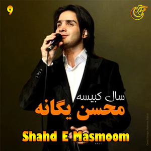 دانلود آهنگ شهد مسموم از محسن یگانه
