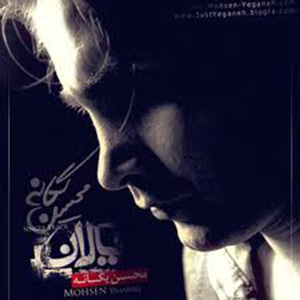 دانلود آهنگ یالان از محسن یگانه