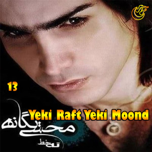 دانلود آهنگ یکی رفت یکی موند از محسن یگانه