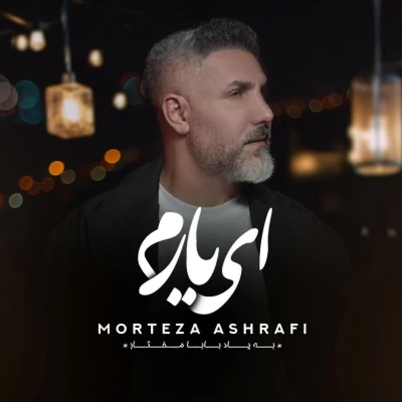 ای یارم مرتضی اشرفی