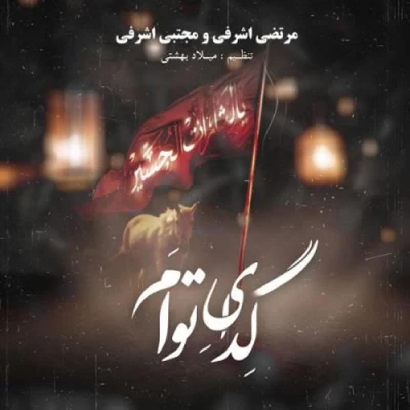 گدای توام مرتضی اشرفی