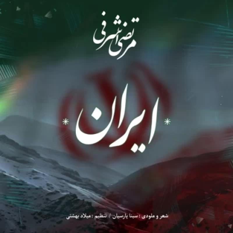 ایران مرتضی اشرفی
