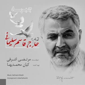 دانلود آهنگ جبهه از مرتضی اشرفی