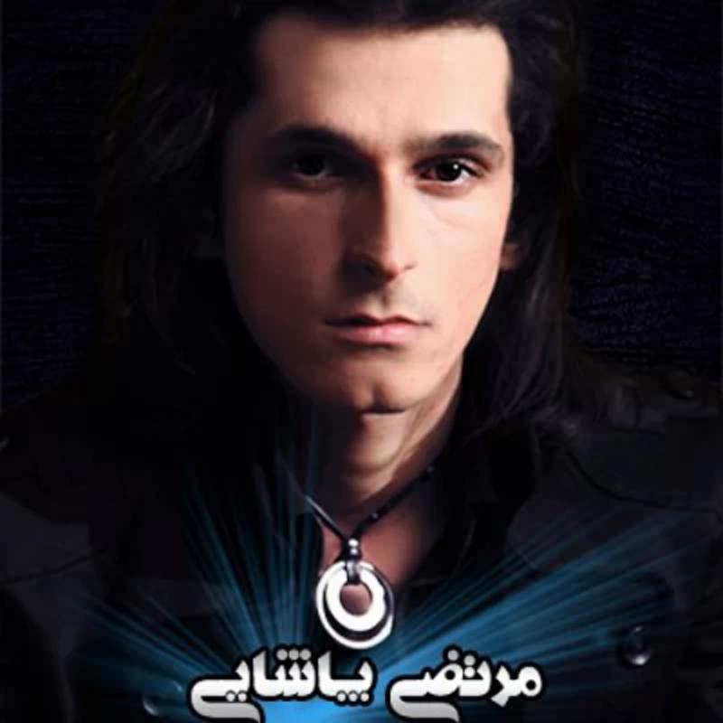 دل من دل تو مرتضی پاشایی